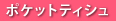 �|�P�b�g�e�B�V��